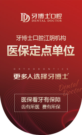 牙博士口腔江阴澄江机构医保定点单位